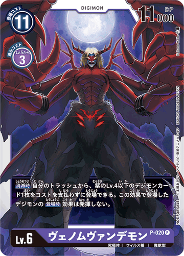 P-020 ヴェノムヴァンデモン P