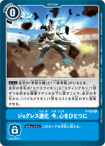P-022 ジョグレス進化　今、心をひとつに P