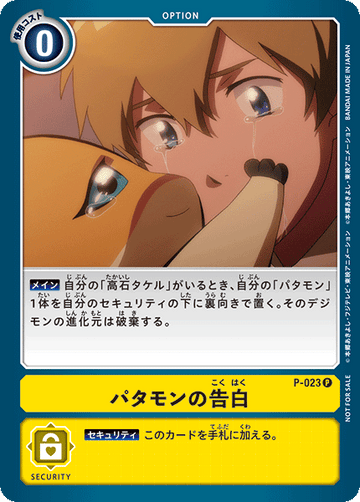 P-023 パタモンの告白 P