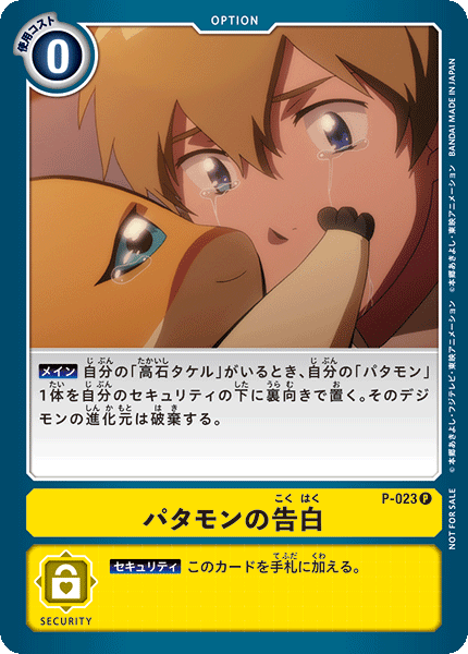 P-023 パタモンの告白 P