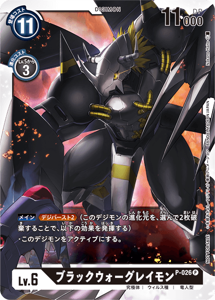 P-026 ブラックウォーグレイモン P