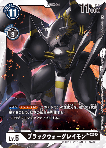 P-026 ブラックウォーグレイモン P