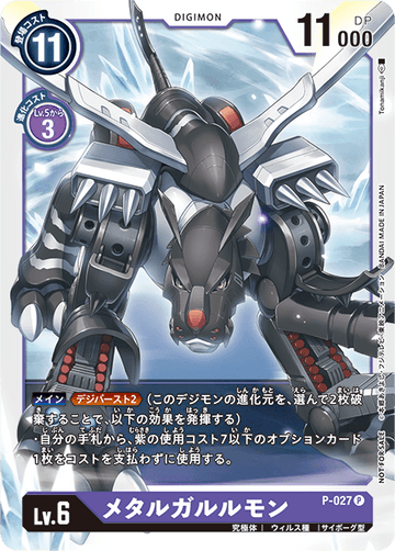 P-027 メタルガルルモン P