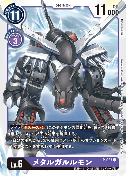 P-027 メタルガルルモン P