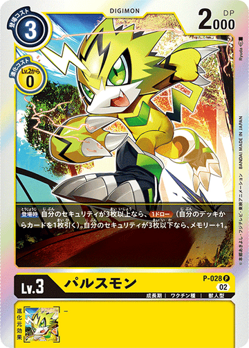 P-028 パルスモン P