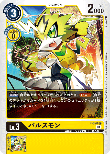 P-028 パルスモン P