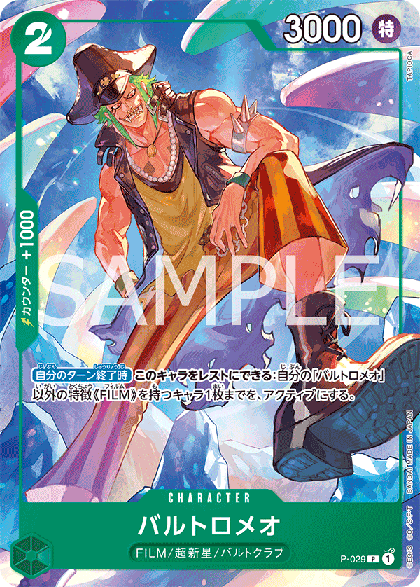 P-029 バルトロメオ P - トレカの万国