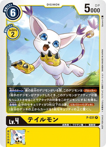 P-031 テイルモン P