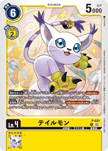 P-031 テイルモン P