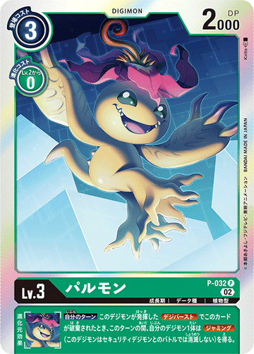 P-032 パルモン P