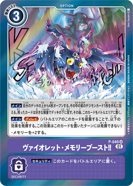 P-040 ヴァイオレット・メモリーブースト！！ SR