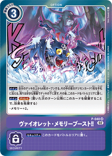 P-040 ヴァイオレット・メモリーブースト！！ SR
