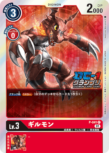 P-041 ギルモン P