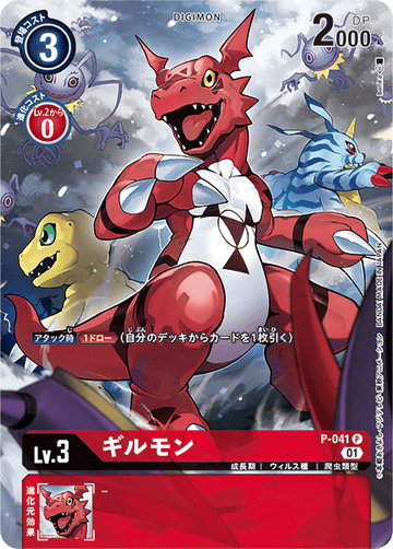 P-041 ギルモン P