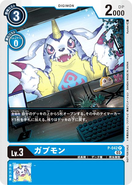 P-042 ガブモン P