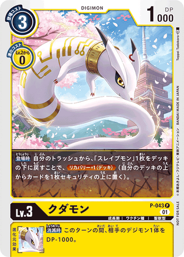 P-043 クダモン P