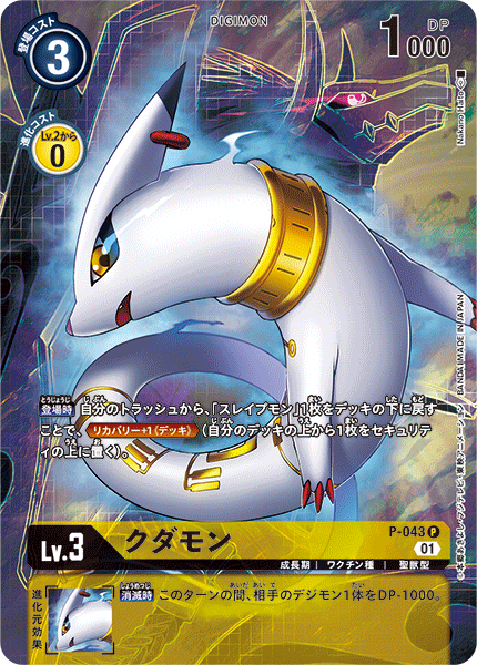 P-043 クダモン P
