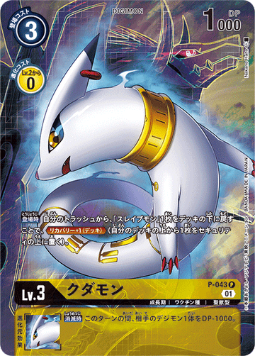 P-043 クダモン P