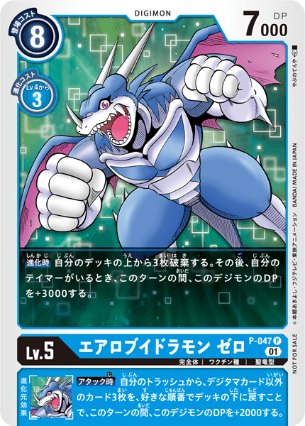 P-047 エアロブイドラモン ゼロ P