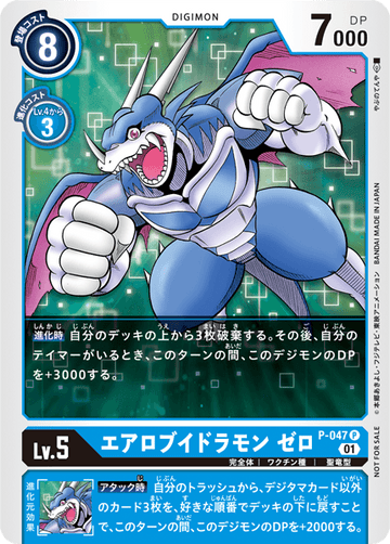 P-047 エアロブイドラモン ゼロ P