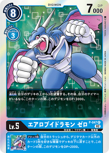 P-047 エアロブイドラモン ゼロ P