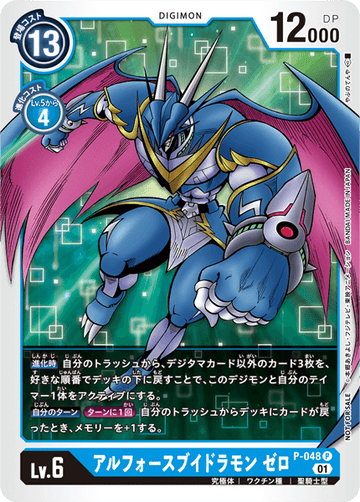 P-048 アルフォースブイドラモン ゼロ P