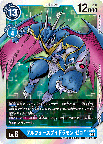 P-048 アルフォースブイドラモン ゼロ P