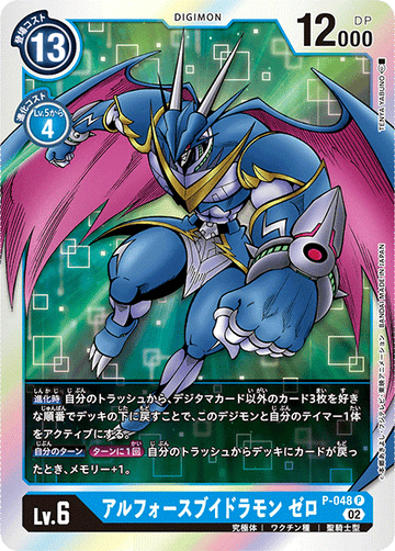 P-048 アルフォースブイドラモン ゼロ P