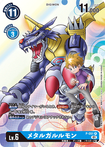 P-051 メタルガルルモン P