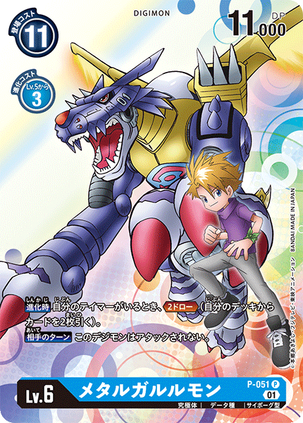 P-051 MetalGarurumon P