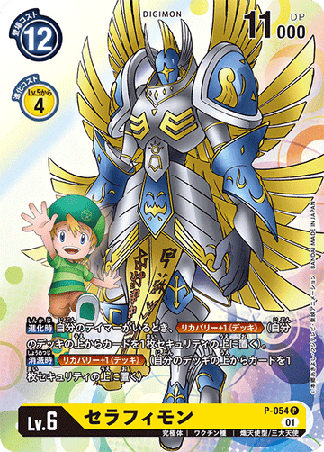 P-054 セラフィモン P