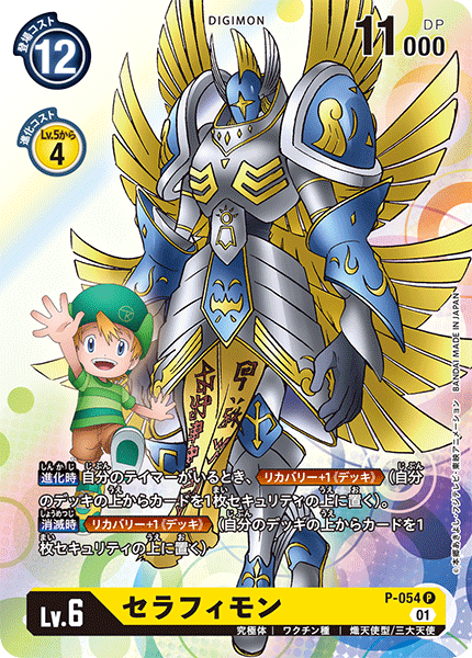 P-054 Seraphimon P
