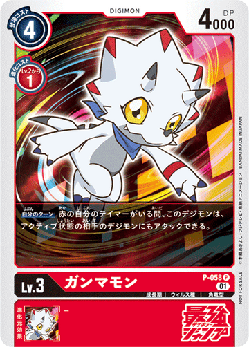 P-058 ガンマモン P