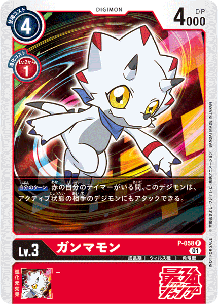 P-058 ガンマモン P