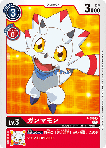 P-059 ガンマモン P