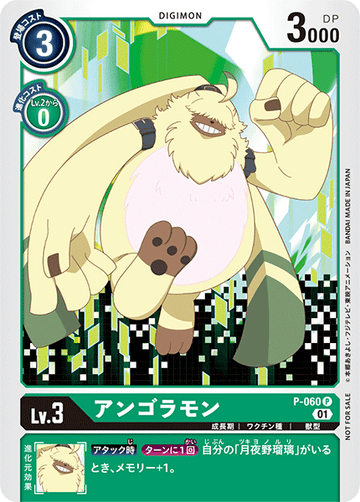 P-060 アンゴラモン P