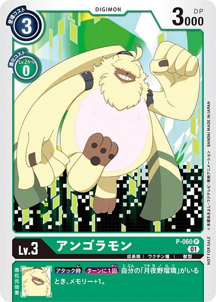 P-060 アンゴラモン P