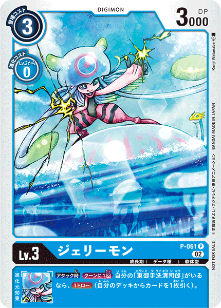 P-061 ジェリーモン P