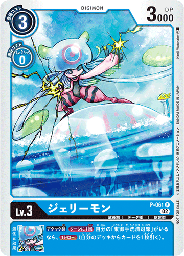 P-061 ジェリーモン P