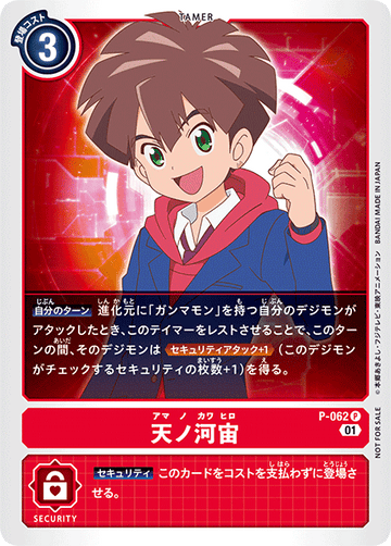 P-062 天ノ河宙 P