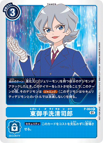 P-064 東御手洗清司郎 P