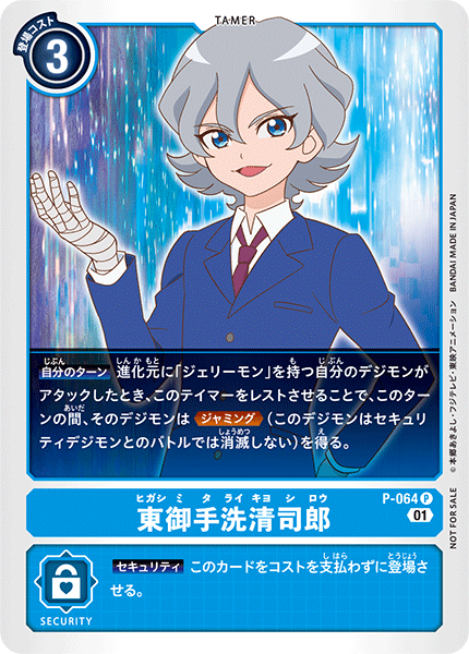 P-064 東御手洗清司郎 P