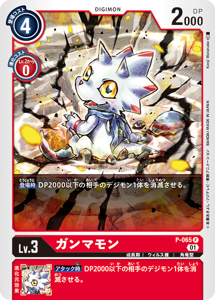 P-065 ガンマモン P