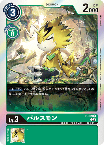 P-069 パルスモン P