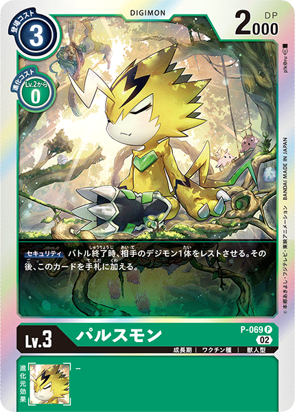 P-069 パルスモン P