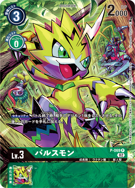P-069 パルスモン P