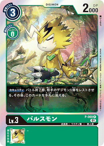 P-069 パルスモン P