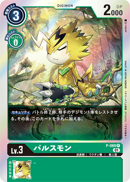 P-069 パルスモン P