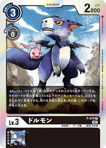 P-070 ドルモン P