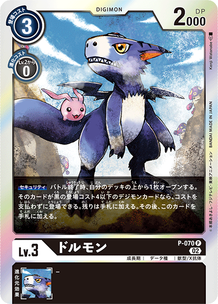 P-070 ドルモン P